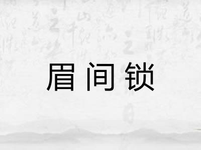 眉间锁