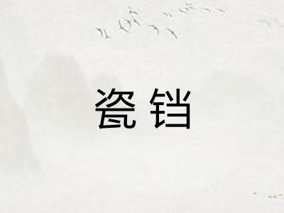 瓷铛