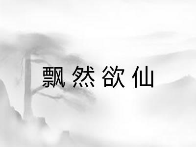 飘然欲仙