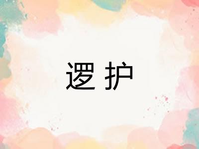 逻护