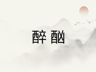 醉酗