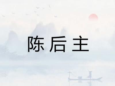 陈后主