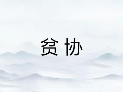 贫协
