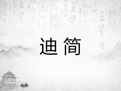 迪简