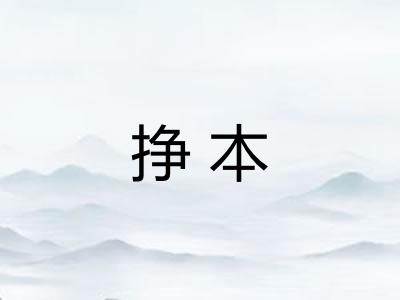 挣本