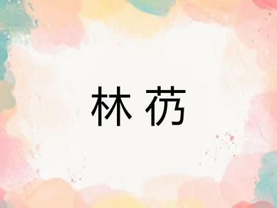 林芿