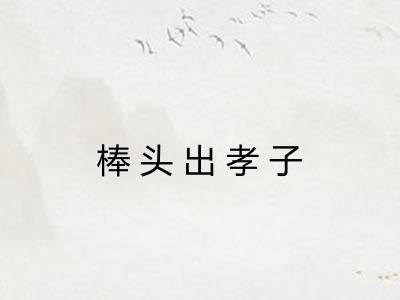 棒头出孝子