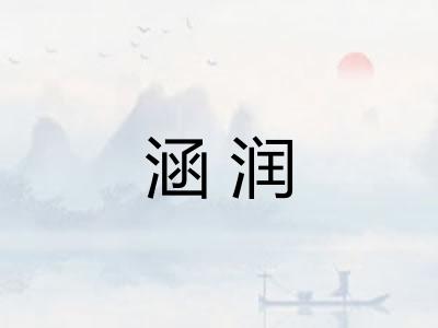 涵润