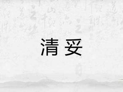 清妥