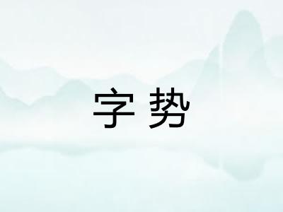 字势