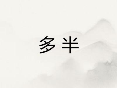 多半