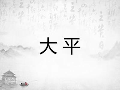 大平