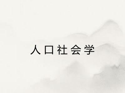 人口社会学