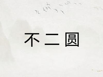 不二圆