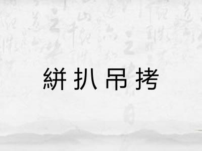 絣扒吊拷