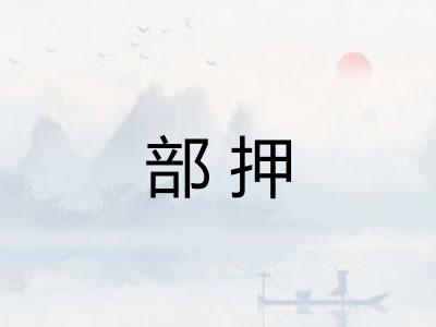 部押