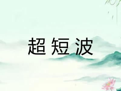 超短波