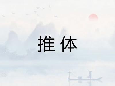 推体
