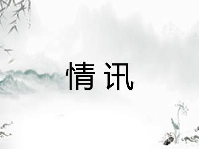 情讯