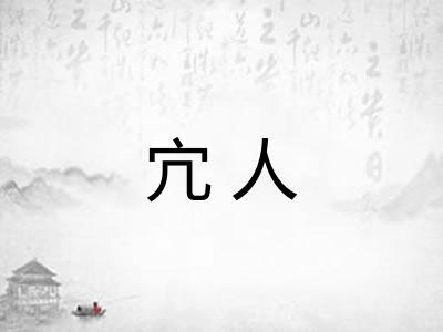 宂人