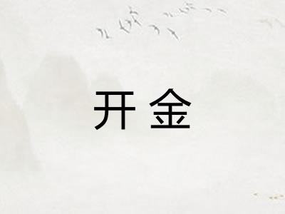 开金