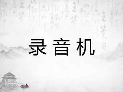 录音机