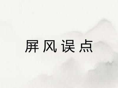 屏风误点