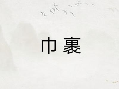 巾裹