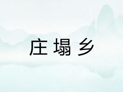 庄塌乡