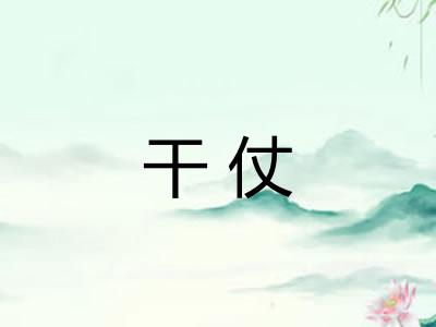 干仗
