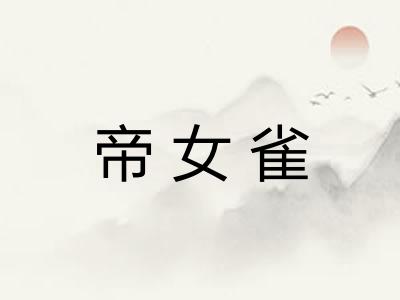 帝女雀