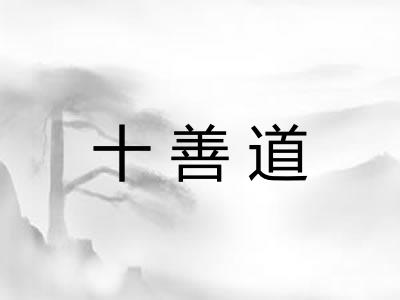 十善道
