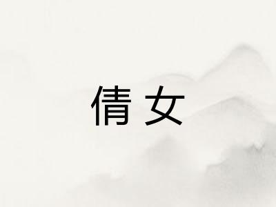 倩女