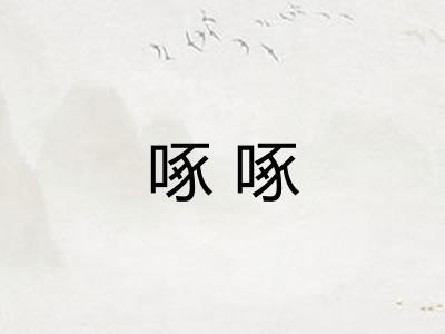 啄啄