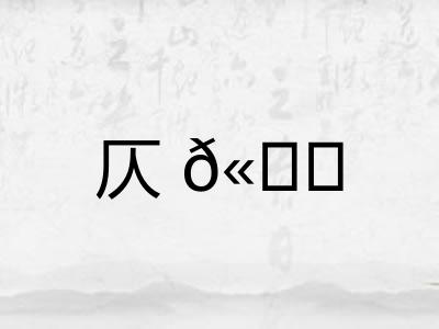 仄𫐓