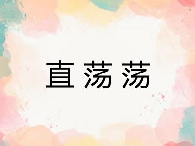 直荡荡