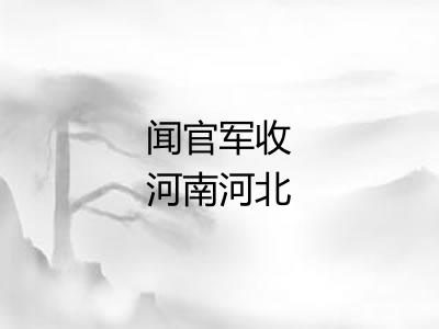 闻官军收河南河北