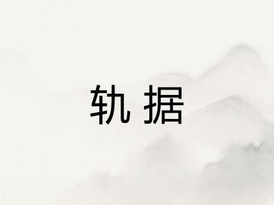 轨据