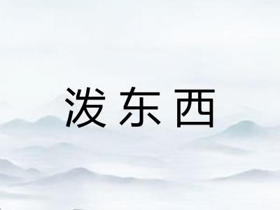 泼东西
