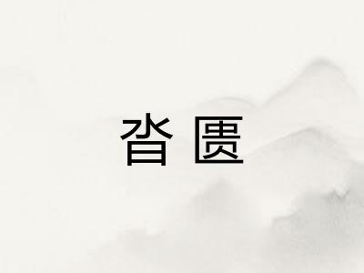 沓匮