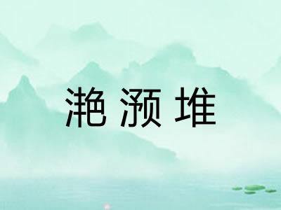 滟滪堆