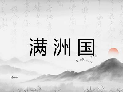 满洲国