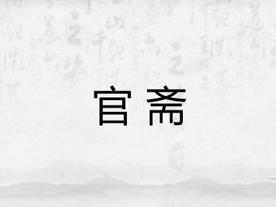 官斋