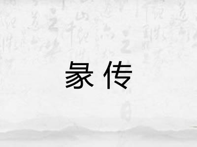 彖传