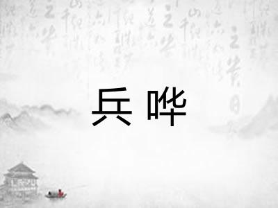 兵哗