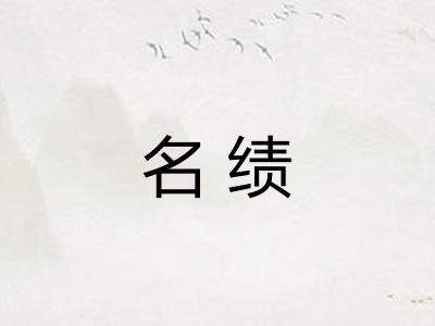名绩