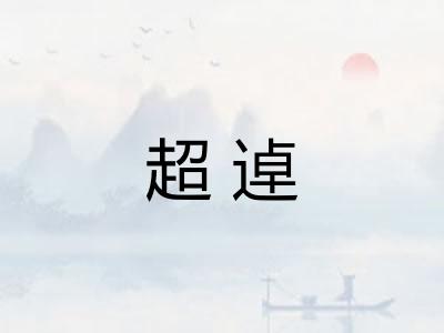 超逴
