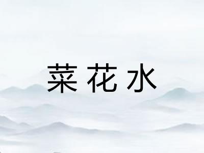 菜花水