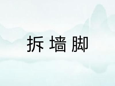 拆墙脚