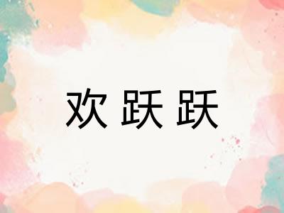 欢跃跃